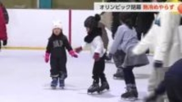 オリンピック見て「やってみたい」　鍵山優真選手ゆかりの富山のスケート場に利用者が続々