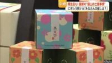 富山の最新おみやげ事情　行楽シーズン到来「みなさんの推しおみやげは？」【中継】