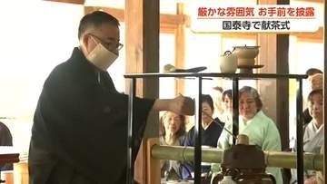 国泰寺で50回目の献茶式　尺八の音色に包まれ、濃茶と薄茶が仏前へ