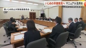 いじめ防止対策話し合う県の会議 県教委制作「SOSの見つけ方・受け止め方事例集」の活用方法検討 富山