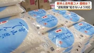 “逆転現象”起きないよう対応も　新米の販売がスタート　新米と去年産の販売価格は
