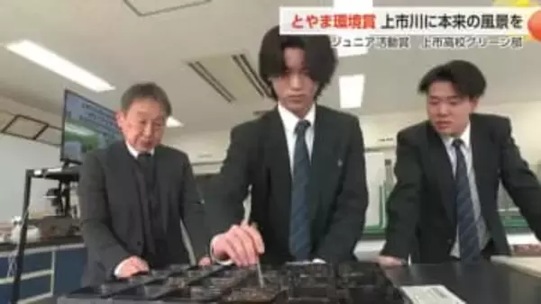 「上市川を元の風景に」上市高校グリーン部、絶滅危惧種復活を目指し外来植物駆除　とやま環境賞