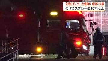 玄関のボイラーが爆発か　そばに穴が開いたスプレー缶20本以上　富山・魚津市の住宅で玄関など焼ける火事