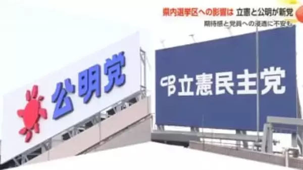 立憲民主党と公明党、中道改革掲げる新党合意 県内組織からは期待と不安の声