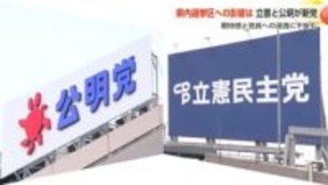立憲民主党と公明党、中道改革掲げる新党合意 県内組織からは期待と不安の声