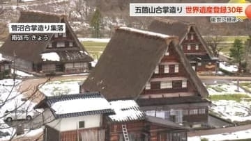五箇山合掌造り集落、世界遺産登録30年の節目 「昔のままが良い訳ではない」継承へ住民たちの新たな挑戦