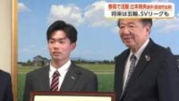 春高バレー優勝・ベストリベロ賞の東山高1年生　砺波市出身の辻本侑央選手が凱旋「五輪でプレーできれば」