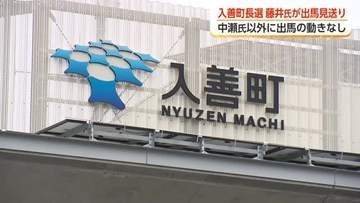 入善町長選、町商工会会長の藤井氏が出馬見送り　「町を二分することはよくない」　無投票となる可能性も