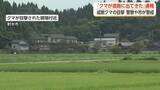 「太閤山ランド付近にクマ出没か　射水市内でクマ目撃情報が相次ぐ、複数個体の可能性　市や警察がパトロール」の画像1