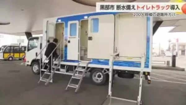 黒部市が災害時の備えを強化、移動式トイレトラックを導入　災害関連死リスクの軽減へ