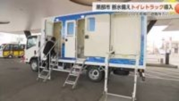 黒部市が災害時の備えを強化、移動式トイレトラックを導入　災害関連死リスクの軽減へ