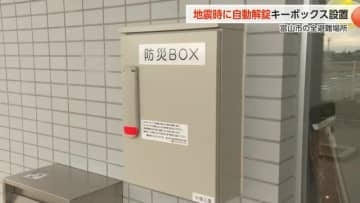 速やかな避難所開設へ富山市「キーボックス」全避難所に設置 地震の揺れ感知で”自動解錠”