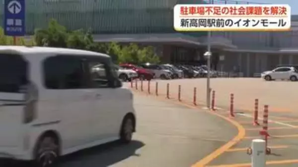 新高岡駅の駐車場不足を解消へ　イオンモール高岡が4400台を一般開放、全国初の取り組み