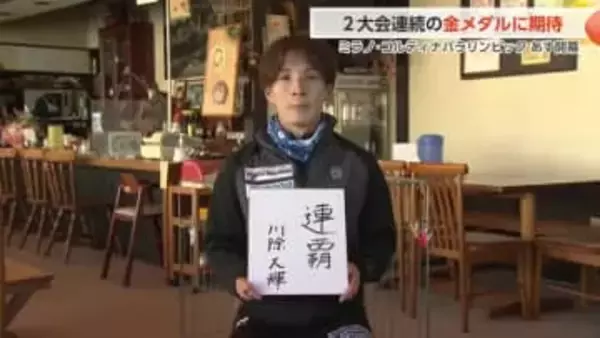 2大会連続金メダル目指す川除大輝選手、ミラノ・コルティナパラリンピックへ　連覇へ意気込み