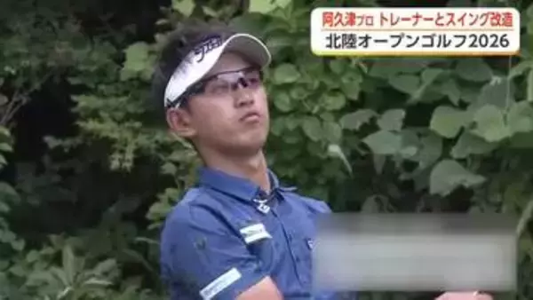 富山・呉羽で北陸オープンゴルフトーナメント開幕へ　初優勝を狙う石坂・阿久津プロ