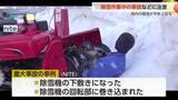 「除雪作業中の事故などに注意　富山県内の積雪が平年を上回る」の画像1
