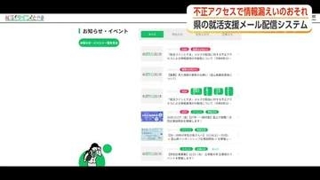 富山県の就活支援メール配信システムで不正アクセス　個人情報漏洩の可能性