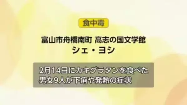 カキグラタンで集団食中毒　9人が症状訴え　飲食店を営業停止処分