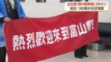 「美しいスタバと桜がある」2年ぶりの臨時台北便で台湾からの観光客が富山へ　初日はほぼ満席