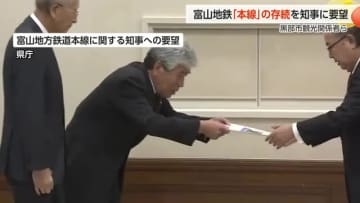黒部市関係者が富山地鉄本線の存続を直訴「宇奈月温泉には年間30万人が宿泊」観光インフラでの重要性強調