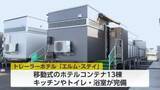 「小矢部市にトレーラーハウスホテル開業　キッチン、トイレ、浴室を完備　災害時には移動式の避難施設に」の画像1