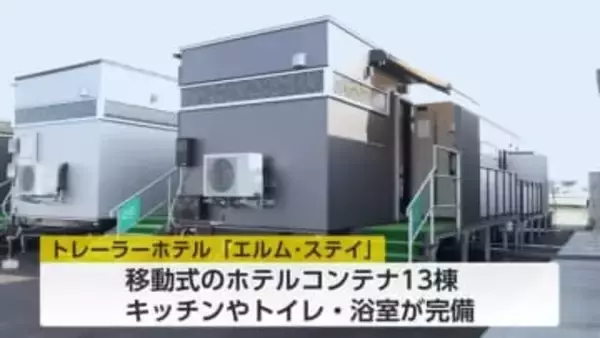 小矢部市にトレーラーハウスホテル開業　キッチン、トイレ、浴室を完備　災害時には移動式の避難施設に