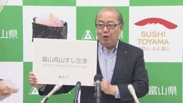 富山空港の愛称を「富山高山すし空港」に変更　"他県の地名"「高山」と「すしエアポート」でインバウンドの関心惹きつける狙い　利用者6割減少からの巻き返しへ