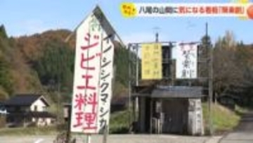 【動画あり】熊肉にイノシシ肉、山の恵みを味わう「聚楽創」 - 『独創的な看板』が目印に