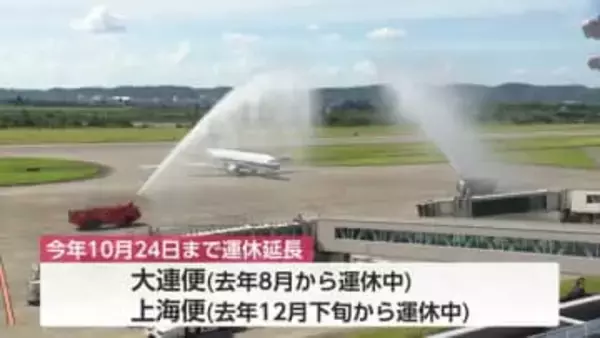 富山・大連便と上海便の定期便運休は10月下旬まで延長　中国政府による日本への渡航自粛呼びかけが影響か