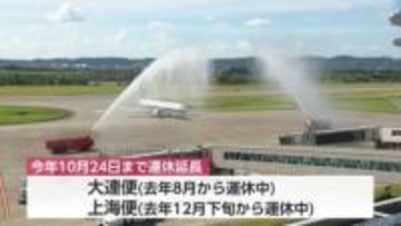 富山・大連便と上海便の定期便運休は10月下旬まで延長　中国政府による日本への渡航自粛呼びかけが影響か