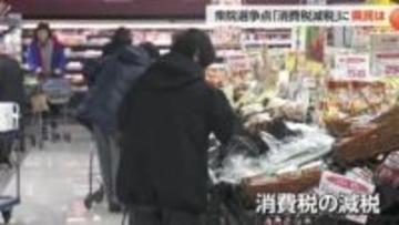 衆院選 争点の現場　「消費税減税」に県民は