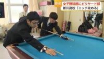 県内高校に続々誕生する”新しい部活”　「ビリヤード」「女子硬式野球」「女子ゴルフ」