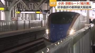 「紆余曲折」北陸新幹線の大阪延伸ルート　決定までの10年越しの迷走　決まったはずのルートに「待った」