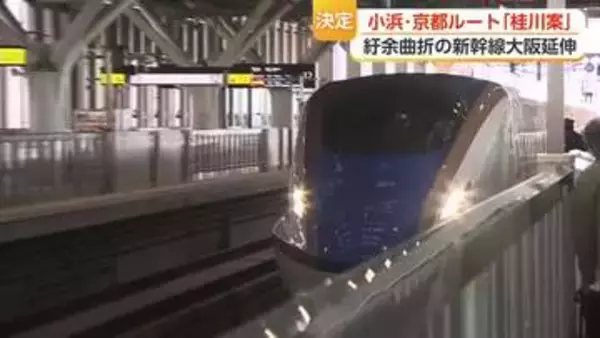 「紆余曲折」北陸新幹線の大阪延伸ルート　決定までの10年越しの迷走　決まったはずのルートに「待った」