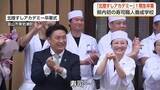 「富山初の寿司職人養成学校、1期生7人が卒業　「世界に売って出てくれる人が出てきたら」2期生募集も好調」の画像1