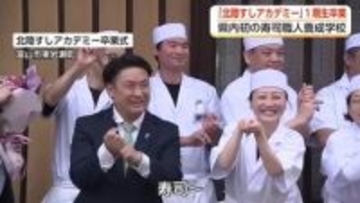 富山初の寿司職人養成学校、1期生7人が卒業　「世界に売って出てくれる人が出てきたら」2期生募集も好調