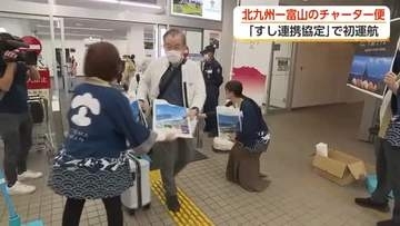 「すし連携」で初チャーター便　北九州から71人が富山へ　2泊3日で富山を満喫、雨晴海岸や黒部ダムも