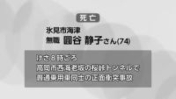 トンネル内で車同士が正面衝突　運転の74歳女性が死亡　もう一方の車運転の警察官は軽傷