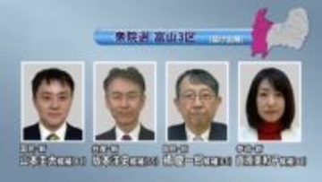 【富山3区】自民前職vs新人3人　候補者たちの「第一声」