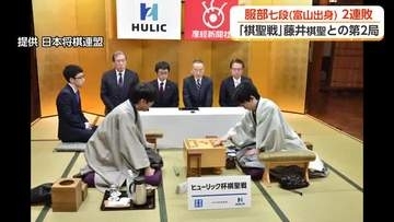 服部慎一郎七段(富山市出身)2連敗「棋聖戦」第2局も藤井聡太棋聖が制す