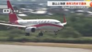 富山-上海便、来年3月末まで全面欠航へ 「市場の問題」と中国側説明も渡航自粛勧告の影響か