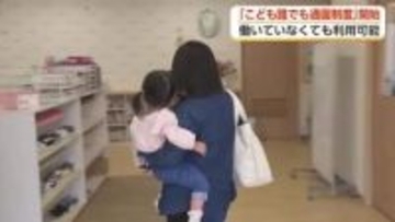 就労状況を問わず月10時間、子どもを預けられる 「こども誰でも通園制度」がスタート【動画で見る】