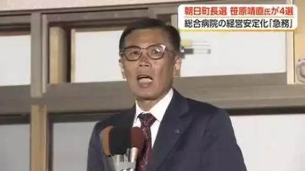 朝日町長選挙 4選の笹原氏「あさひ総合病院の経営安定化が急務」