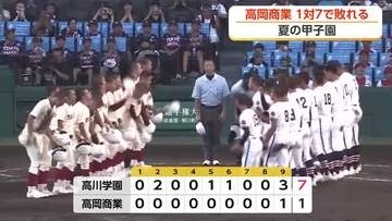 夏の甲子園　高岡商業が最終回に見せた意地 スタンドから大声援