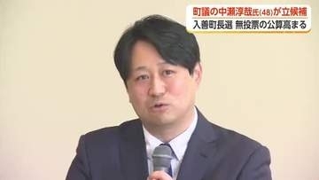 入善町長選挙に元町議の中瀬淳哉氏が立候補を表明　他に目立った動きなく無投票の公算