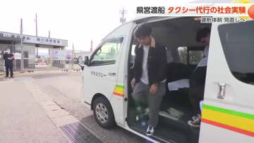 富山新港の東西を結ぶ県営渡船、船員の高齢化で運航体制を見直し　ジャンボタクシーでの代行運転を実験