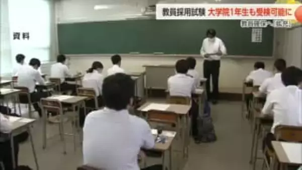 富山県、教員採用試験の受検資格を拡充へ　大学院1年生も対象に