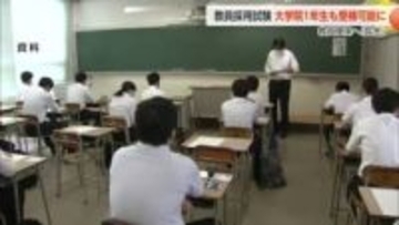 富山県、教員採用試験の受検資格を拡充へ　大学院1年生も対象に