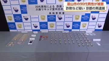 富山の90代男性から170万円詐取　京都の21歳会社員を逮捕　「トクリュウ」関与か