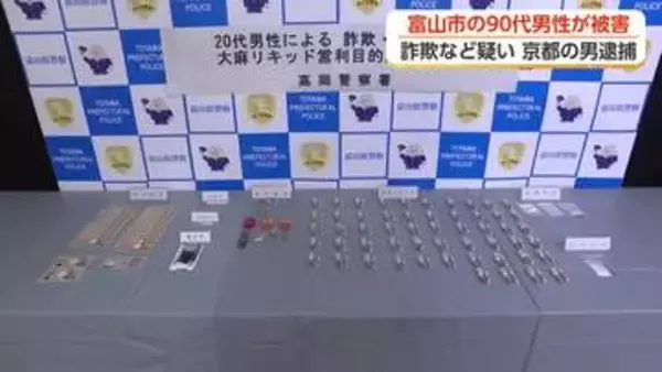 富山の90代男性から170万円詐取　京都の21歳会社員を逮捕　「トクリュウ」関与か
